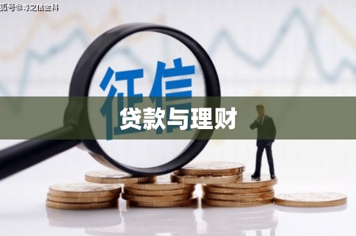 九台贷款与理财
