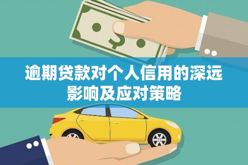 九台逾期贷款对个人信用的深远影响及应对策略