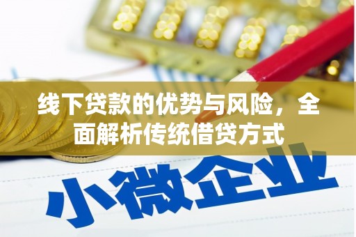 九台线下贷款的优势与风险，全面解析传统借贷方式
