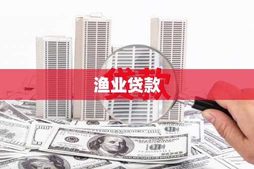 九台渔业贷款
