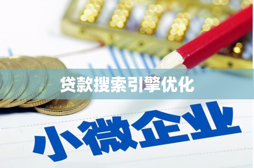 九台贷款搜索引擎优化