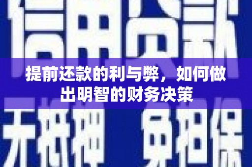 九台提前还款的利与弊，如何做出明智的财务决策