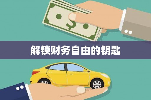 九台解锁财务自由的钥匙