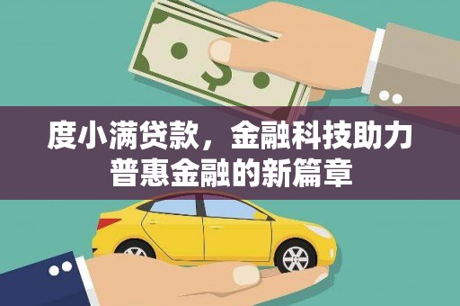 九台度小满贷款，金融科技助力普惠金融的新篇章