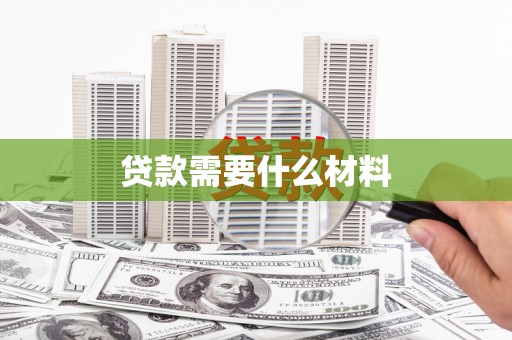 九台贷款需要什么材料