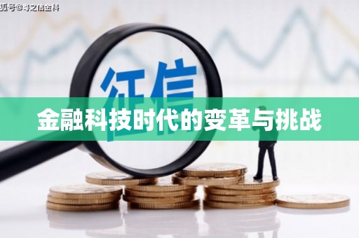 九台金融科技时代的变革与挑战