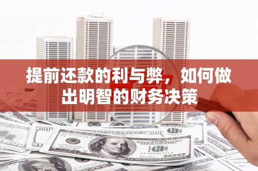 九台提前还款的利与弊，如何做出明智的财务决策