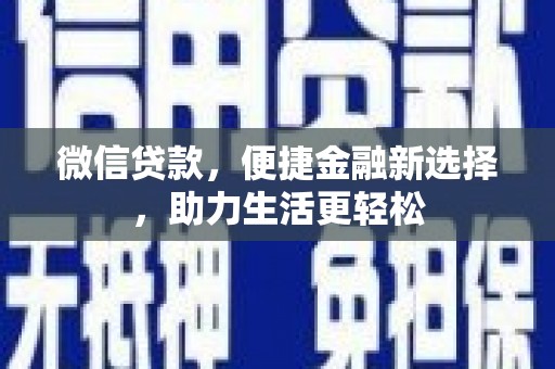 九台微信贷款，便捷金融新选择，助力生活更轻松