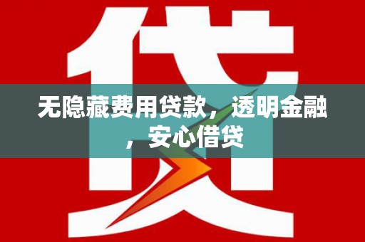九台无隐藏费用贷款，透明金融，安心借贷