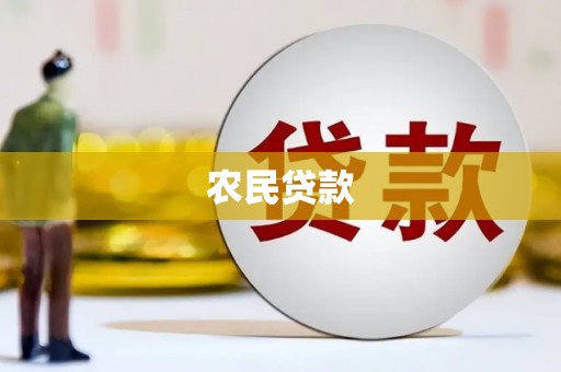 九台农民贷款