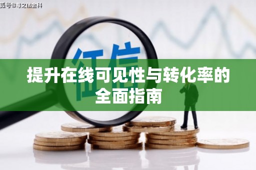 九台提升在线可见性与转化率的全面指南