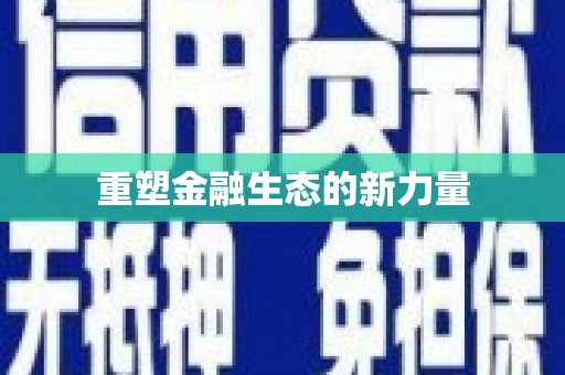 九台重塑金融生态的新力量
