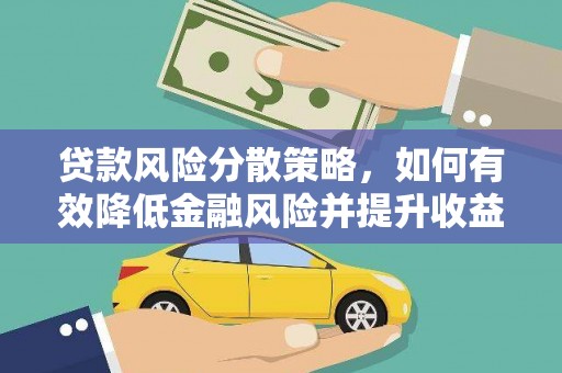 九台贷款风险分散策略，如何有效降低金融风险并提升收益