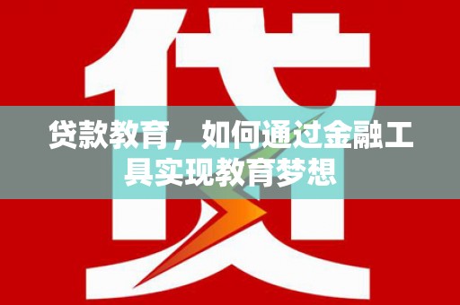 九台贷款教育，如何通过金融工具实现教育梦想