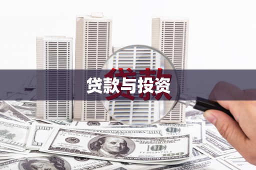 九台贷款与投资