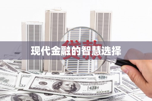 九台现代金融的智慧选择