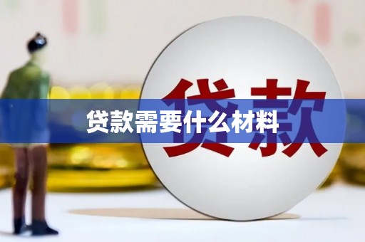 九台贷款需要什么材料