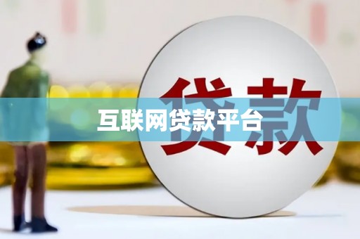 九台互联网贷款平台