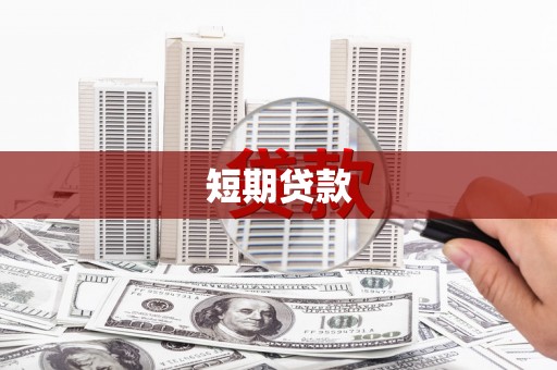九台短期贷款