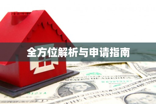 九台全方位解析与申请指南