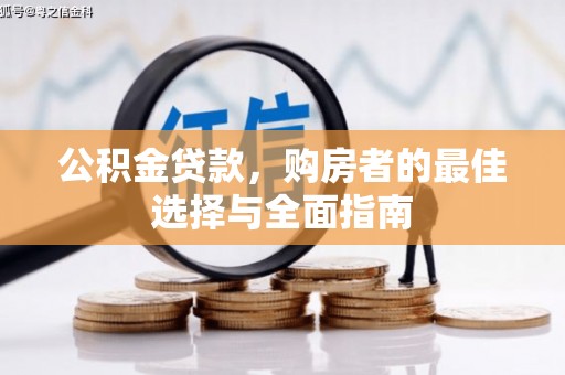 九台公积金贷款，购房者的最佳选择与全面指南