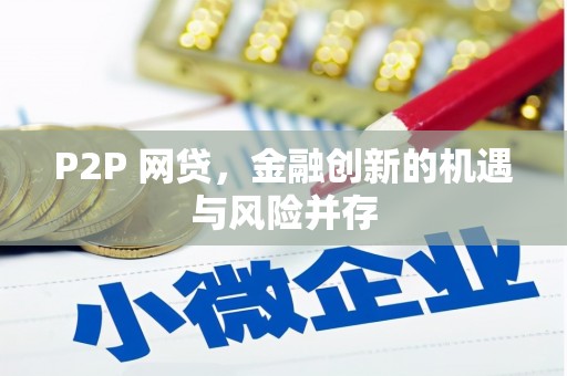 九台P2P 网贷，金融创新的机遇与风险并存