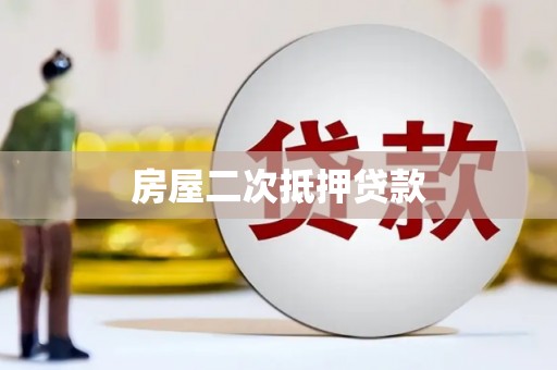 九台房屋二次抵押贷款