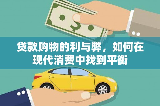 九台贷款购物的利与弊，如何在现代消费中找到平衡