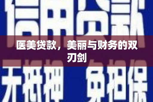 九台医美贷款，美丽与财务的双刃剑