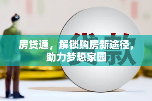 九台房贷通，解锁购房新途径，助力梦想家园