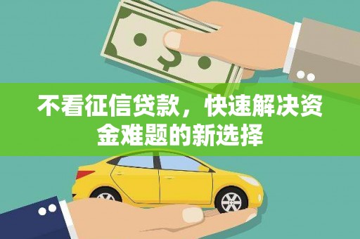 九台不看征信贷款，快速解决资金难题的新选择