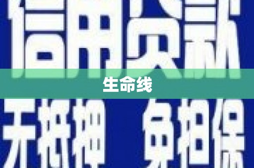 九台生命线