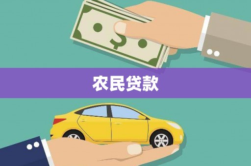 九台农民贷款