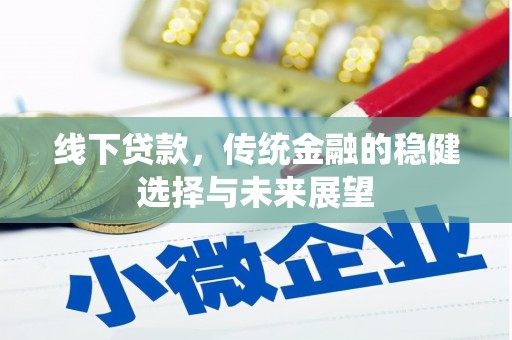 九台线下贷款，传统金融的稳健选择与未来展望
