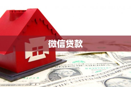 九台微信贷款