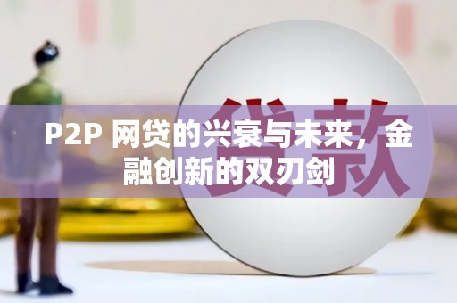 九台P2P 网贷的兴衰与未来，金融创新的双刃剑