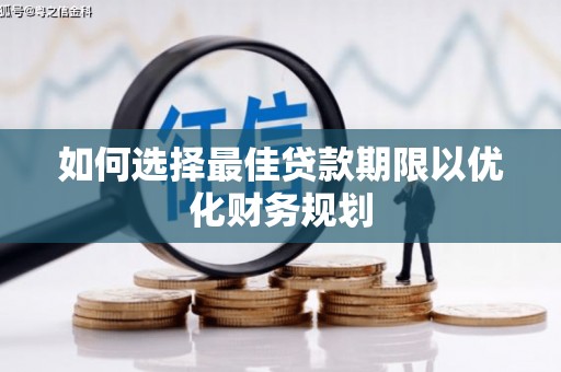九台如何选择最佳贷款期限以优化财务规划