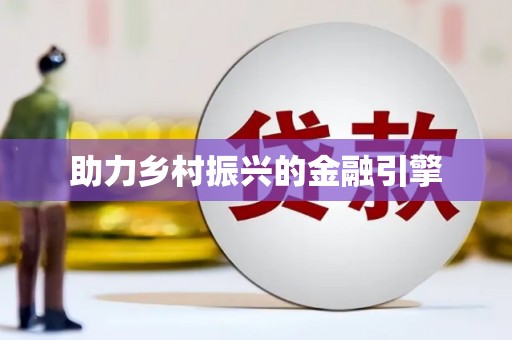 九台助力乡村振兴的金融引擎