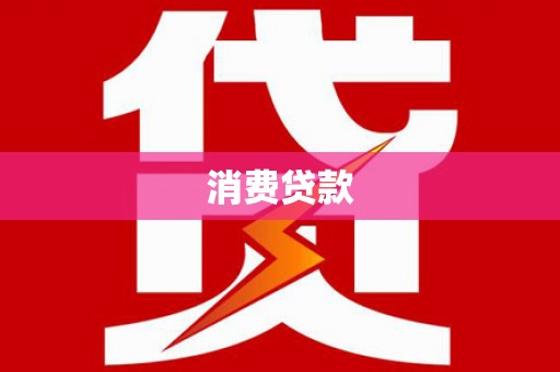 九台消费贷款