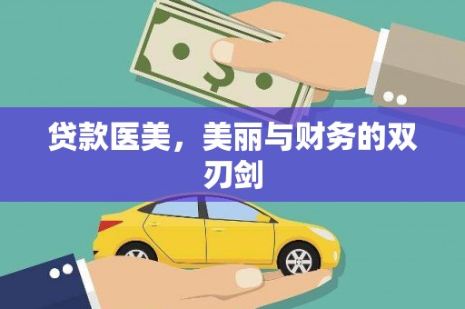 九台贷款医美，美丽与财务的双刃剑