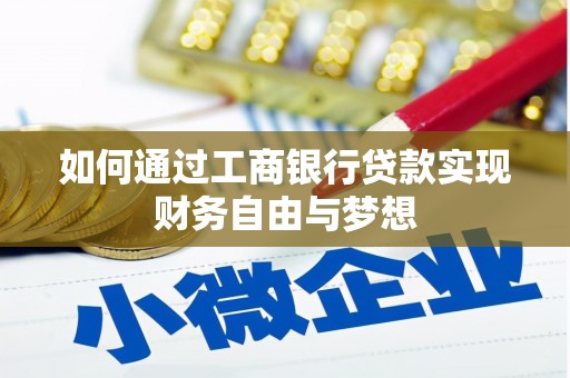 九台如何通过工商银行贷款实现财务自由与梦想