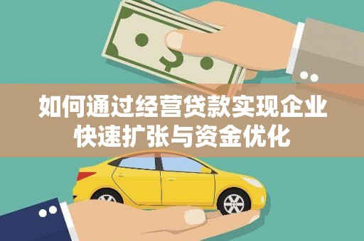 九台如何通过经营贷款实现企业快速扩张与资金优化
