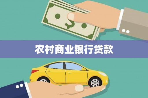 九台农村商业银行贷款