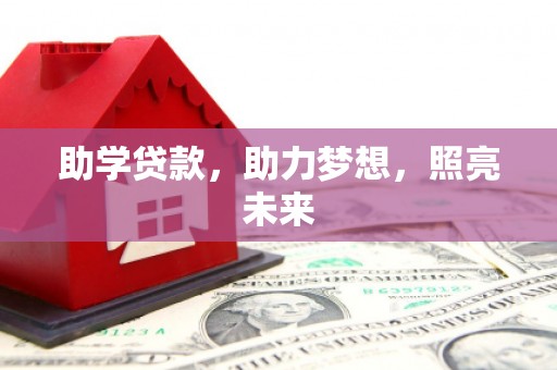 九台助学贷款，助力梦想，照亮未来