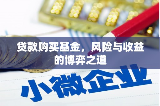 九台贷款购买基金，风险与收益的博弈之道