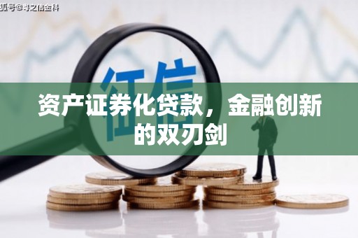 九台资产证券化贷款，金融创新的双刃剑