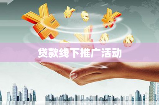 九台贷款线下推广活动