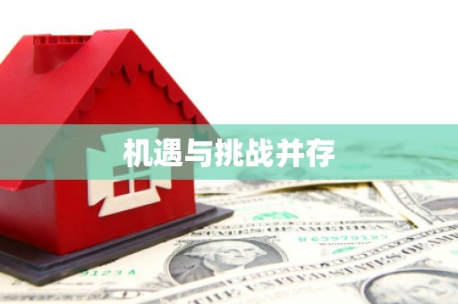 九台机遇与挑战并存