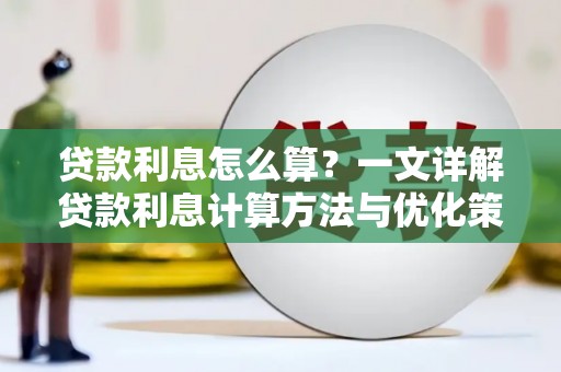 九台贷款利息怎么算？一文详解贷款利息计算方法与优化策略