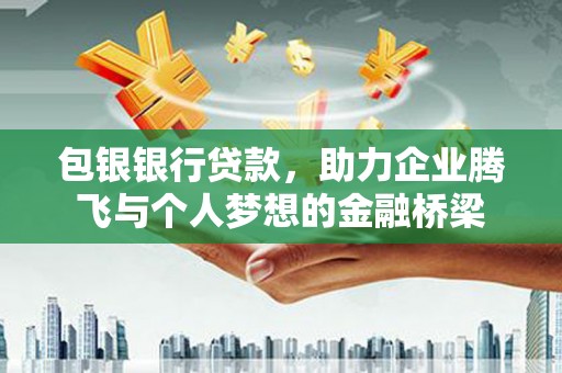 九台包银银行贷款，助力企业腾飞与个人梦想的金融桥梁